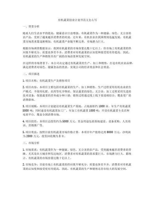 有机蔬菜创业计划书范文怎么写