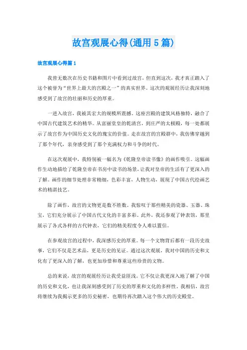 故宫观展心得(通用5篇)