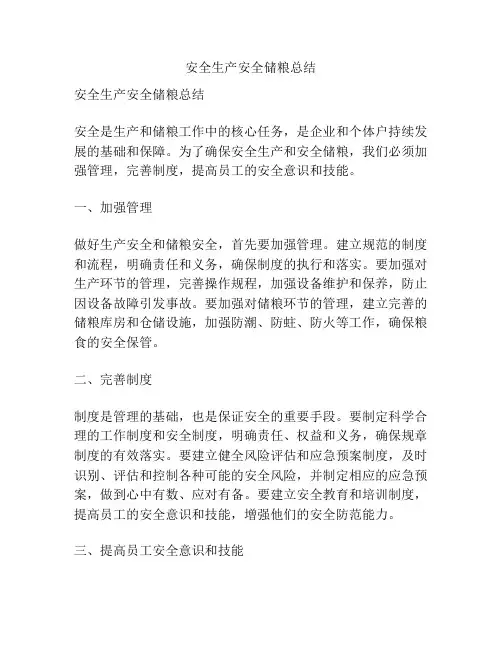 安全生产安全储粮总结