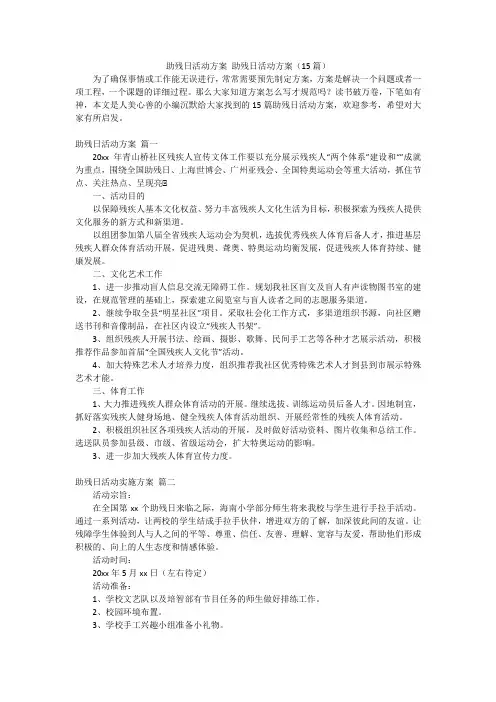 助残日活动方案助残日活动方案(15篇)