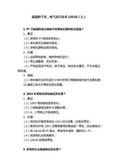 满满的干货，电气运行技术100问（上）