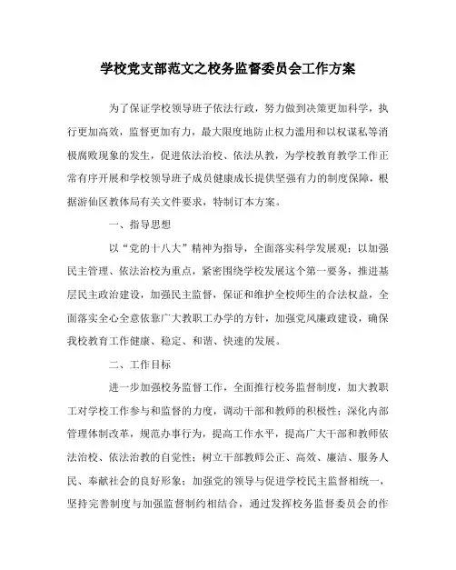 学校党支部范文之校务监督委员会工作方案
