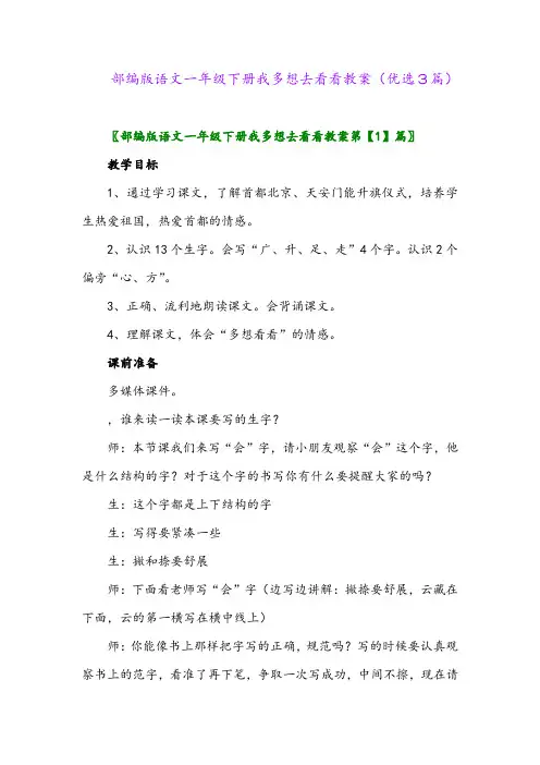 2023年部编版语文一年级下册我多想去看看教案(优选3篇)