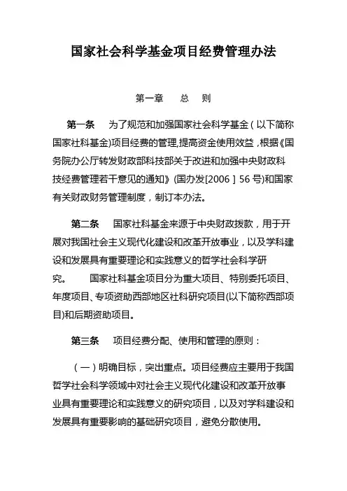 国家社会科学基金项目经费管理办法