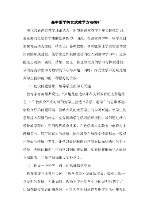 高中数学探究式教学方法探析