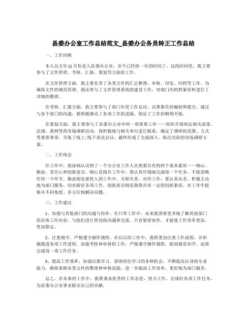 县委办公室工作总结范文_县委办公务员转正工作总结