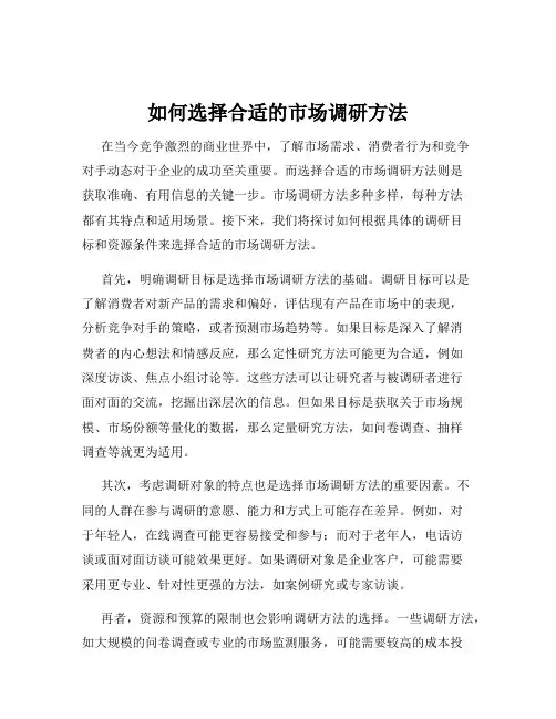 如何选择合适的市场调研方法