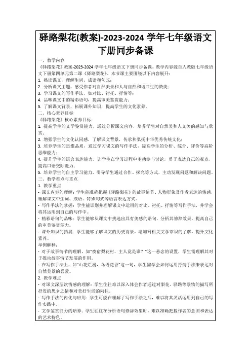驿路梨花(教案)-2023-2024学年七年级语文下册同步备课