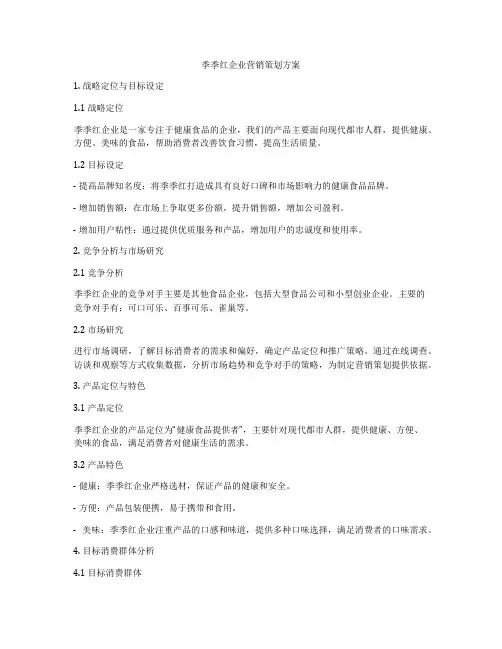 季季红企业营销策划方案