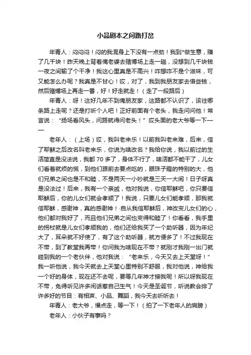 小品剧本之问路打岔