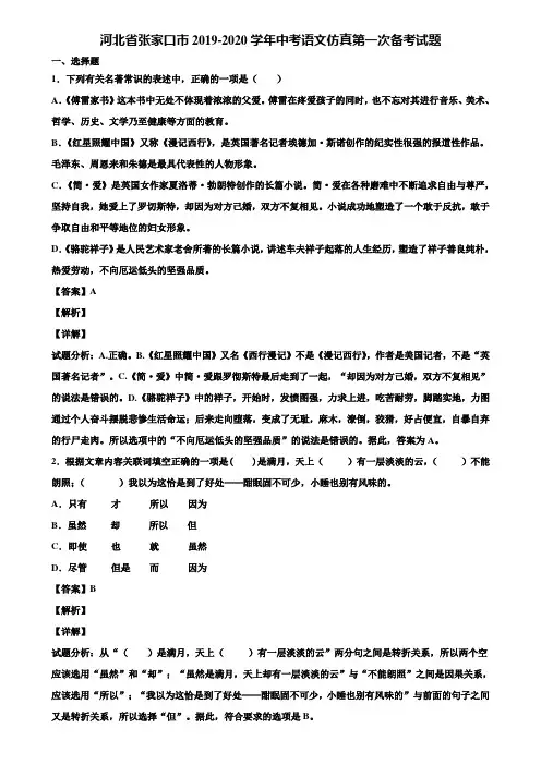 河北省张家口市2019-2020学年中考语文仿真第一次备考试题含解析