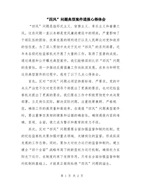 “四风”问题典型案件通报心得体会