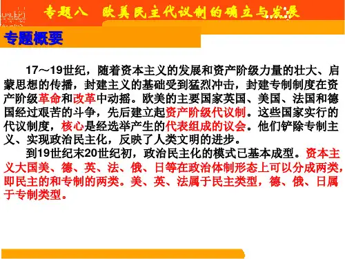 专题八  欧美民主代议制的确立与发展(英美)