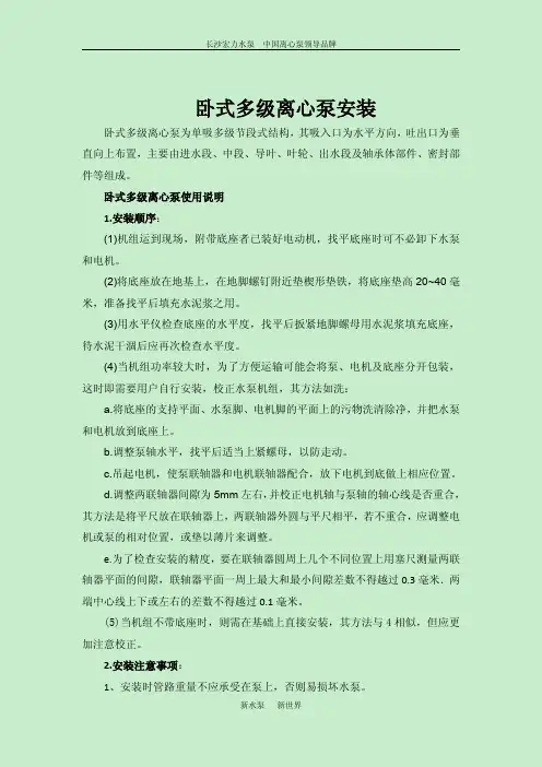 卧式多级离心泵安装简介
