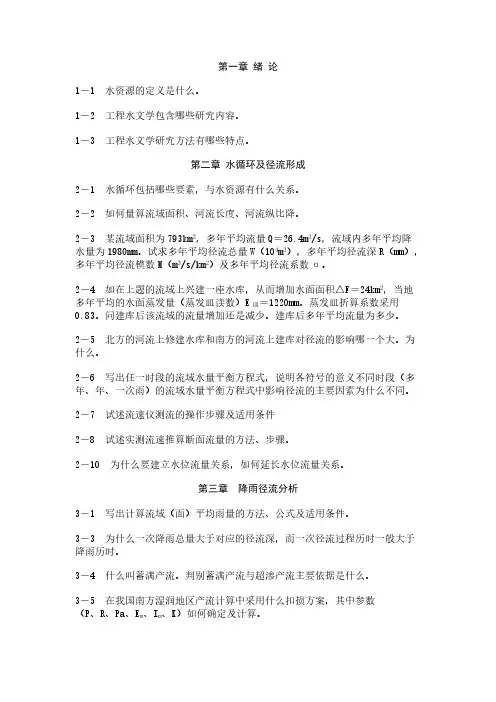 【VIP专享】河海大学 工程水文学 习题