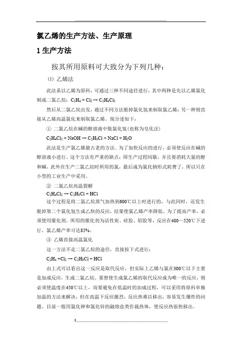 氯乙烯的生产方法、生产原理