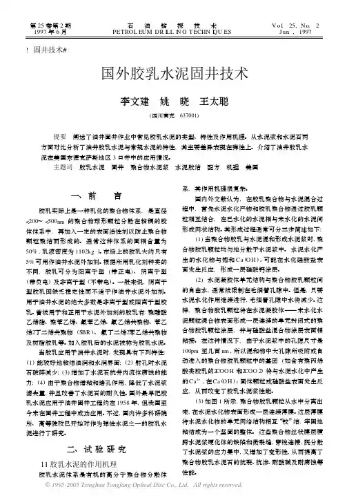 030国外胶乳水泥固井技术