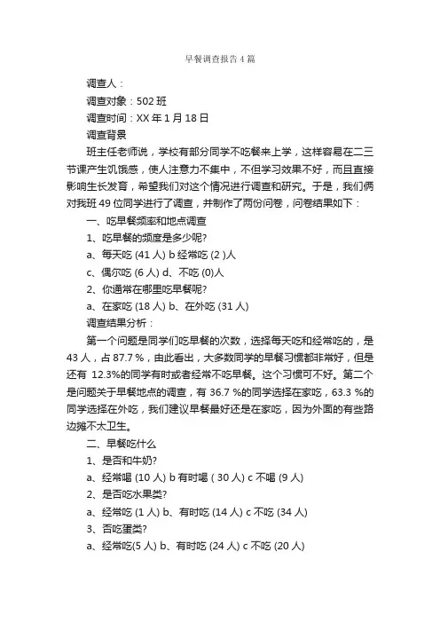 早餐调查报告4篇_调查报告_
