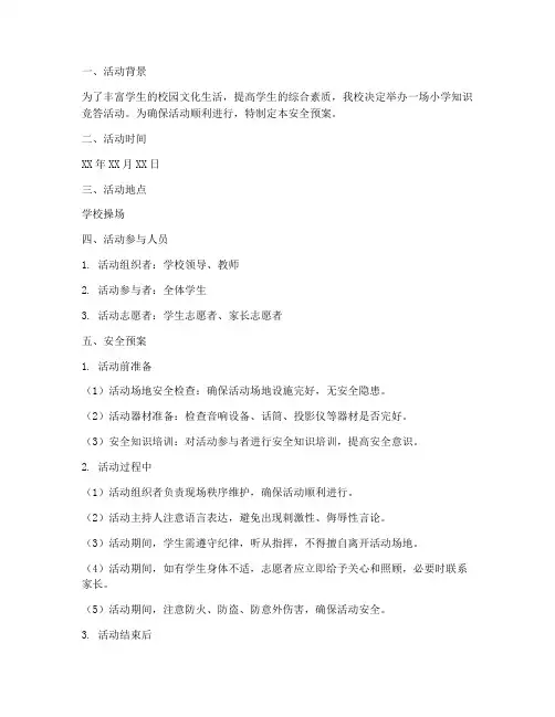 小学知识竞答活动安全预案