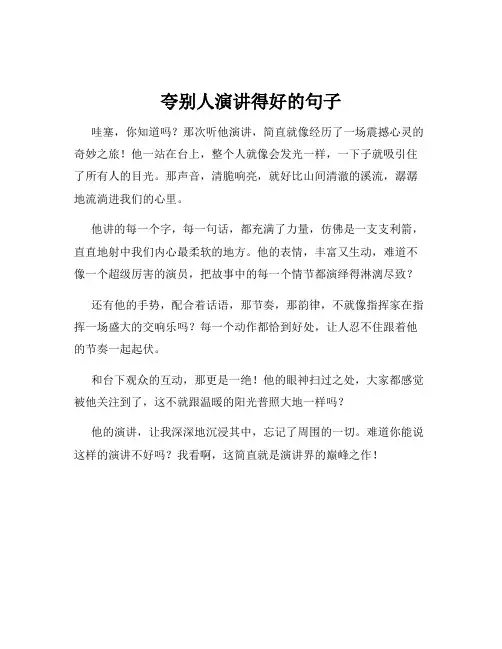 夸别人演讲得好的句子