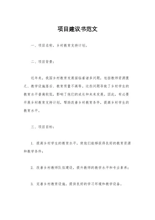 项目建议书范文
