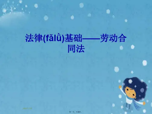 法律基础——劳动合同法