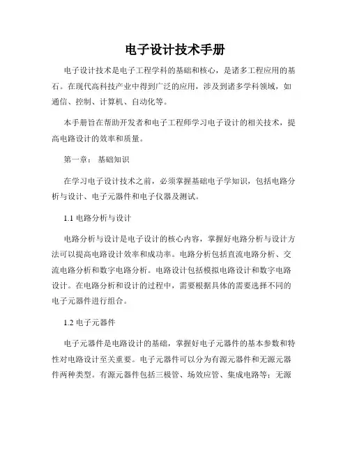 电子设计技术手册