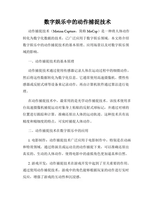 数字娱乐中的动作捕捉技术