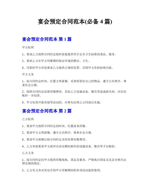 宴会预定合同范本(必备4篇)