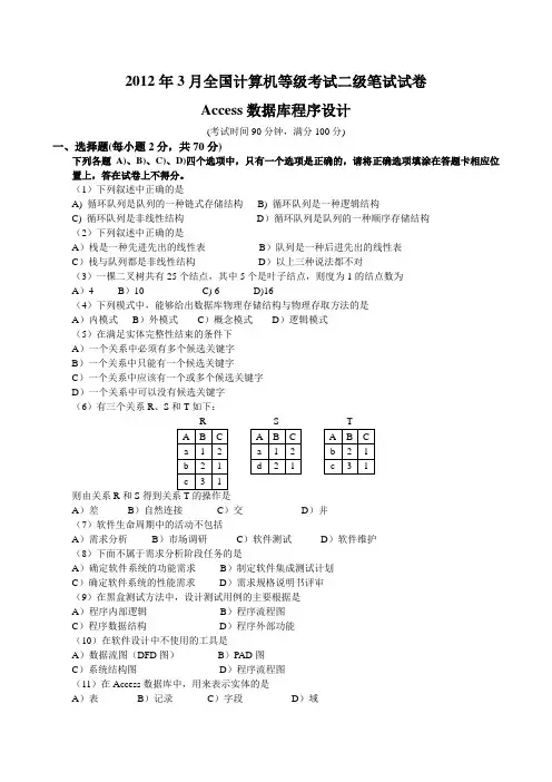 2012年3月全国计算机等级考试二级Access真题及答案