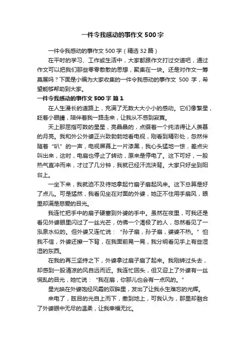 一件令我感动的事作文500字（精选32篇）