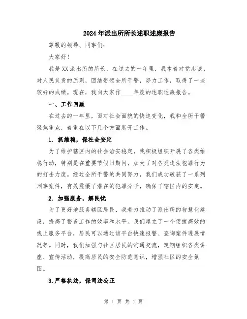 2024年派出所所长述职述廉报告