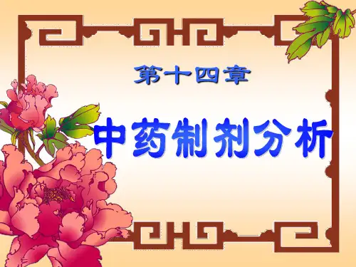 药物分析《中药制剂的分析》PPT