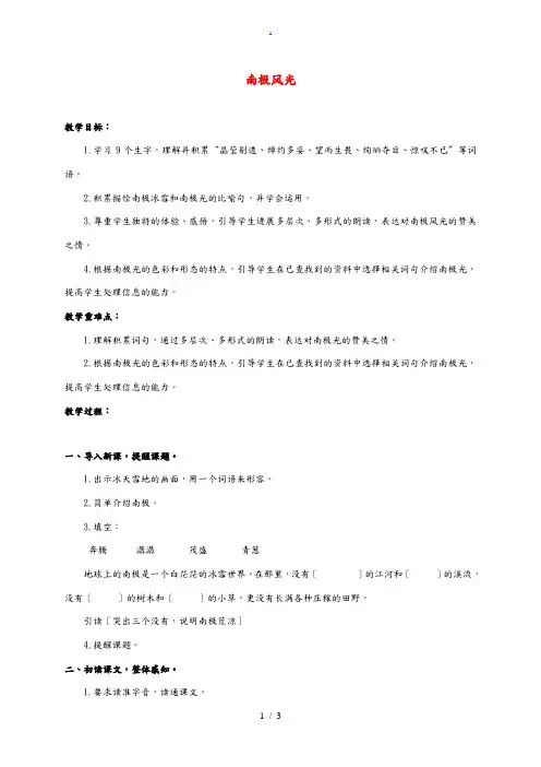 三年级语文下册 南极风光教案 沪教版 教案