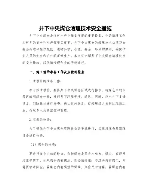 井下中央煤仓清理技术安全措施