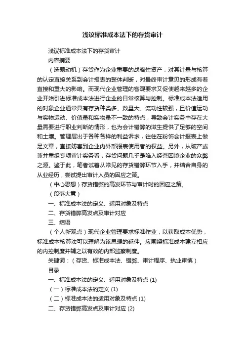 浅议标准成本法下的存货审计