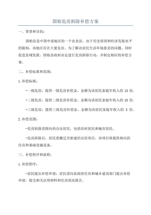 固始危房拆除补偿方案