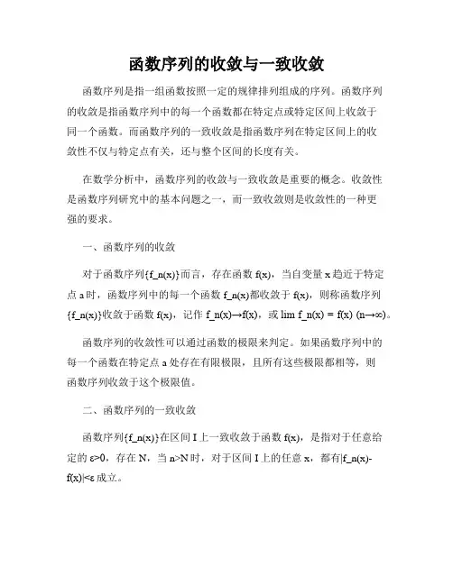 函数序列的收敛与一致收敛