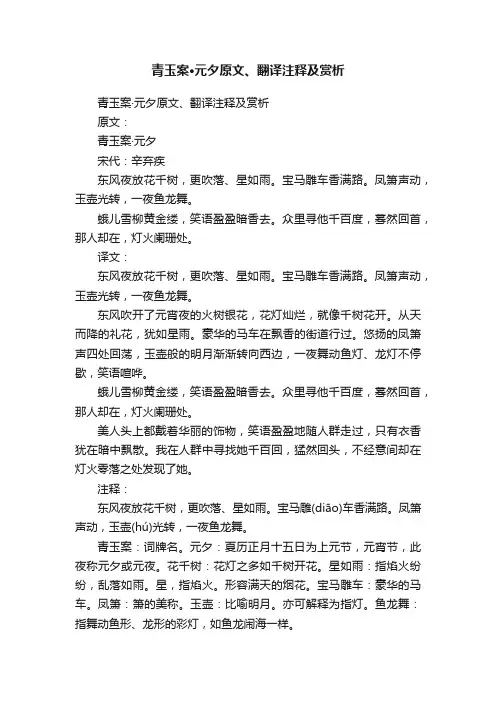 青玉案·元夕原文、翻译注释及赏析