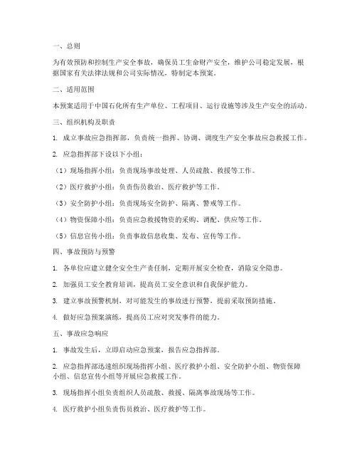 中国石化生产安全事故预案