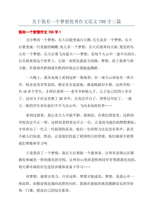 关于我有一个梦想优秀作文范文700字三篇