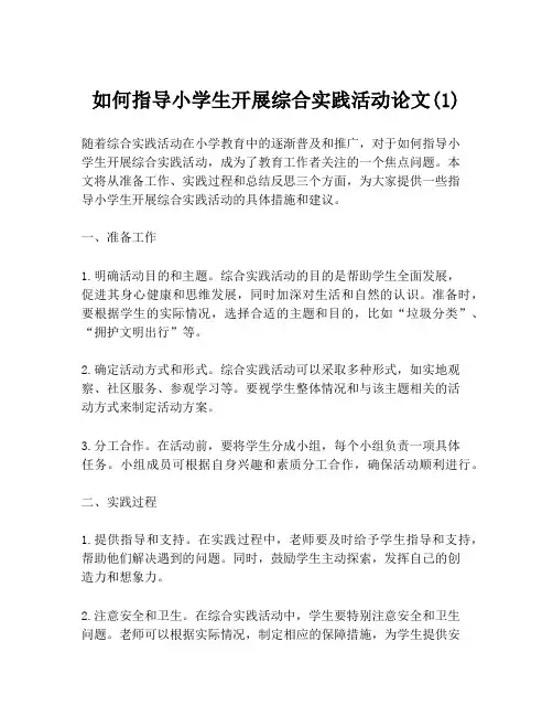 如何指导小学生开展综合实践活动论文(1)