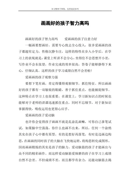 画画好的孩子智力高吗