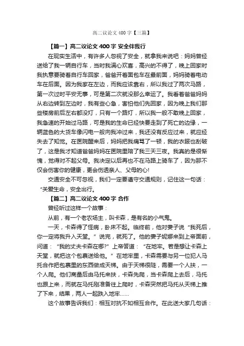 高二议论文400字【三篇】_高二议论文作文_