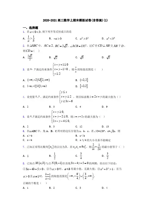 2020-2021高三数学上期末模拟试卷(含答案)(1)