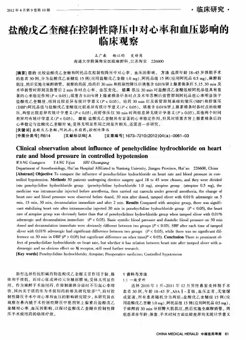 盐酸戊乙奎醚在控制性降压中对心率和血压影响的临床观察