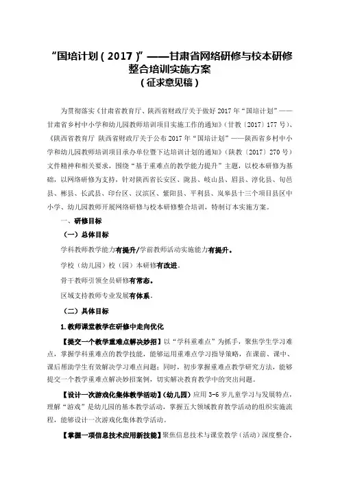 “国培计划2017”——甘肃省网络研修与校本研修整合培训实施方案.docx