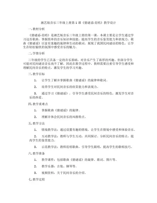 湘艺版音乐三年级上册第1课《猜谜谣-范唱》教学设计