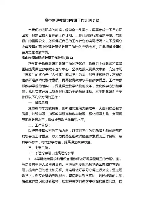 高中物理教研组教研工作计划7篇