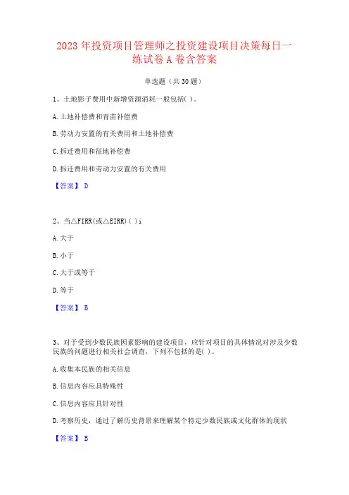2023年投资项目管理师之投资建设项目决策试卷含答案